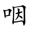 楷書