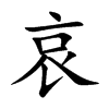 楷書