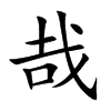 楷書
