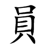 楷書