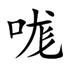 楷書