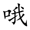 楷書
