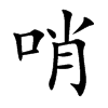 楷書