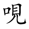 楷書