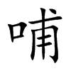 楷書
