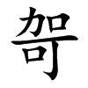 楷書