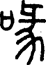 段注正篆