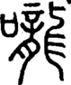 段注正篆