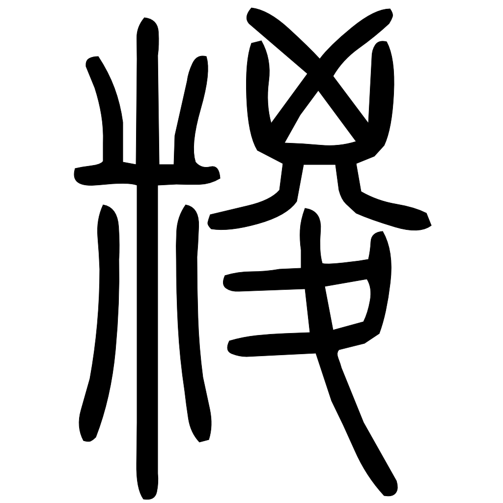 藤花榭本正篆