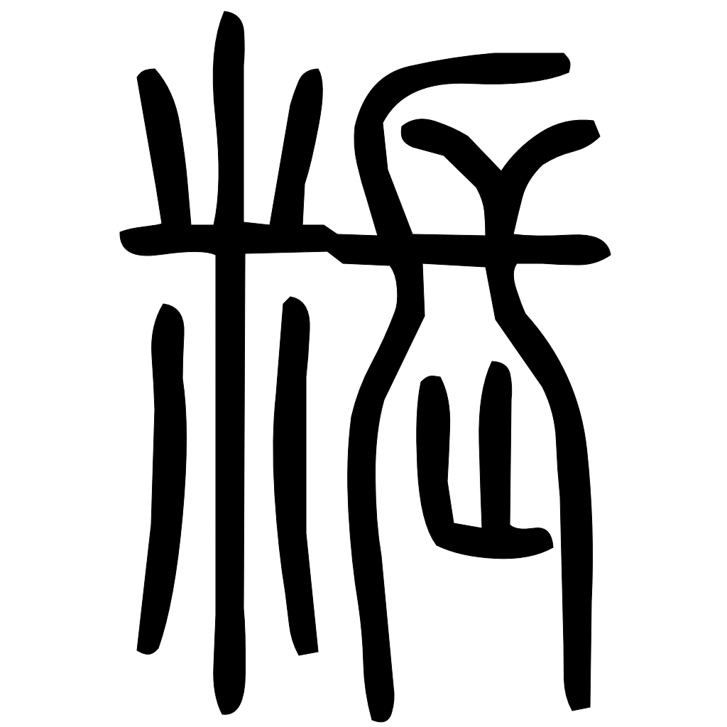 藤花榭本正篆
