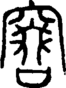 段注正篆