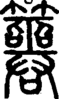 段注正篆
