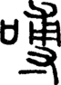 段注正篆