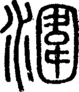 段注正篆