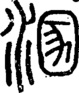 段注正篆