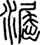 段注正篆