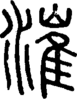 段注正篆