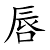 楷書