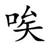 楷書