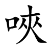 楷書