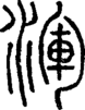段注正篆