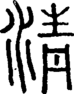 段注正篆