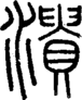 段注正篆