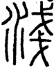 段注正篆