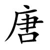楷書