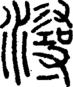 段注正篆