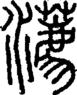 段注正篆