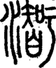 段注正篆
