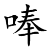 楷書