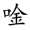 楷書