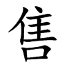 楷書
