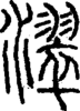 段注正篆
