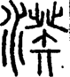 段注正篆