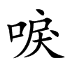 楷書