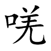 楷書