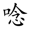 楷書