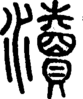 段注正篆