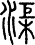 段注正篆