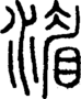 段注正篆