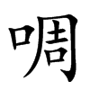 楷書