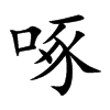 楷書