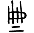 作周公簋(金)西周早期
