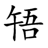 楷書