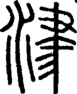 段注正篆