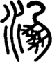 段注正篆