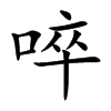 楷書